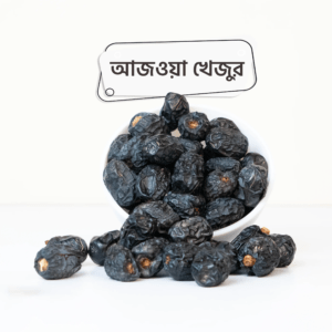 Ajwa Premium Large Dates / আজওয়া প্রিমিয়াম বড় সাইজের খেজুর 500gm