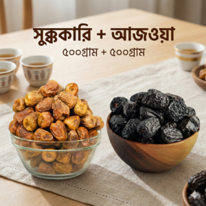 সুক্কারি + আজওয়া ৫০০গ্রাম+৫০০গ্রাম
